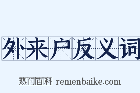 外来户反义词是什么意思的图片